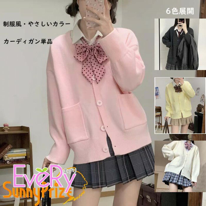 カーディガン レディース 制服風 ニットカーディガン スクール風 前開き 羽織り やさしいカラー 学生 通学 可愛い シンプル 長袖 ポケット付き 春秋 秋冬 重ね着 ピンク ブラック イエロー ホワイト 6色ma010z7ma010z7z7x0