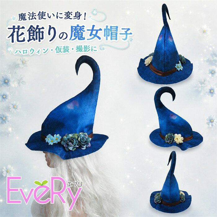 ショップトップ > カテゴリトップ > 仮装・ステージ衣装 > ハロウィン > レディース セット内容&nbsp;✽.*꙳ 帽子 「記載のないアクセサリー，小物等は付属しません」 素材&nbsp;✽.*꙳ ポリエステルなど カラー&nbsp;✽.*꙳ ブルー サイズ (cm)&nbsp;✽.*꙳ F※表記寸法と実寸値の多少の誤差はご容赦ください。 よくある質問&nbsp;✽.*꙳ Q1. 帽子のみの商品でしょうか？▸ はい、花飾り付きの魔女帽子のみの商品です。衣装やウィッグなどは付属しておりません。by EveryshopQ2. どのような場面で使用できますか？▸ ハロウィンの仮装をはじめ、パーティー、舞台、演劇、発表会、イベント、撮影などにおすすめです。by EveryshopQ3. 大人でも着用できますか？▸ はい、大人向けのかぶりものです。ご購入前に商品ページ記載のサイズをご確認ください。by Everyshop模倣品・コピー商品を扱うお店が増えています。ご注文のショップ名と、画像や商品説明にあるショップ名が同一かご確認の上ご注文ください。 送料&nbsp;✽.*꙳ ★1点 880円(北海道・九州・沖縄・離島除く)商品を複数ご注文の場合の送料は、下記の表を参照してください。 ※SALE品など、他商品との同梱発送不可の商品と合わせてご購入の場合、送料の計算が異なりますのでご注意ください。 注意事項&nbsp;✽.*꙳ ●ページの閲覧環境によって、掲載写真と実際の商品の色合いが異なる場合があります。 ●モデルに小物を使う場合がございますが、商品に含まれませんので、セット内容をご確認ください。 ●製造過程・出荷過程の間に出来た細かなキズ・折りジワ・ヨゴレなどある場合がございます。細かい部分まで気になさる方は、ご購入をご遠慮ください。 ●商品の仕様は、製造元の都合により予告なく変更や突然の欠品等で商品手配の遅れや手配ができない場合がございます。 ●お届けした商品に不備がございましたら、お届け後5日以内にご連絡ください。早急に対応させていただきます。なお期日を過ぎた場合はお受け致しかねます。 ●土日祝祭日のご注文およびお問い合わせへの弊社からのご連絡は、翌営業日となります。 ●海外製品のため、詳細タグなし。 ●配送の関係上、ラッピング対応は受け付けておりません。 &nbsp;&nbsp;会社・学校・団体でご購入のお客様 発送の際、ご担当者様のお名前（フルネーム）が必要となります。 登録情報のお名前を、会社名や団体名のみでご登録されている場合、ご登録名をご担当者様のお名前にご変更していただくか、【備考欄】にフルネームでご記入願います。 【納品書や領収書につきまして】 当店では個人情報保護及び環境保全の為ペーパーレス化に取り組んでおりますので、お届けのお荷物に納品書（お買上明細書）は同封しておりません。ご了承くださいませ。 ご希望の場合、ご注文時【備考欄】にご記入願います。PDFファイルをメールにて添付いたします。 &nbsp;&nbsp;返品・交換・キャンセルについて サイズ間違い・イメージ違いなど、お客様都合によるキャンセルやご交換は原則として承っておりません。返品ルールに関しましては、リンク先ページをご覧の上、お気軽にお問い合わせください。 SIMILAR COLOR ブルー 青
