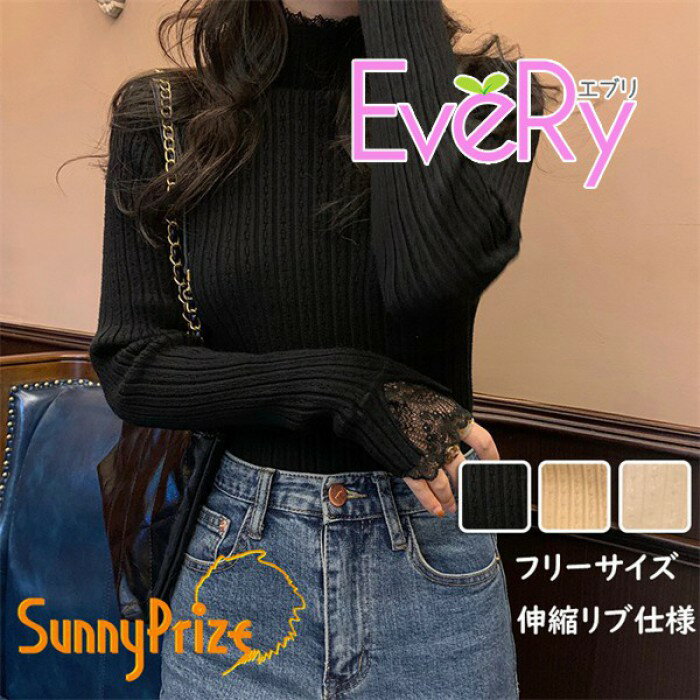 Rakuten - ハイネック レースニット レディース 長袖 フリーサイズ 伸縮リブ シンプル きれいめ カジュアル オフィス オフィスカジュアル トップス ブラック ホワイト ベージュ n3002z7z7wd