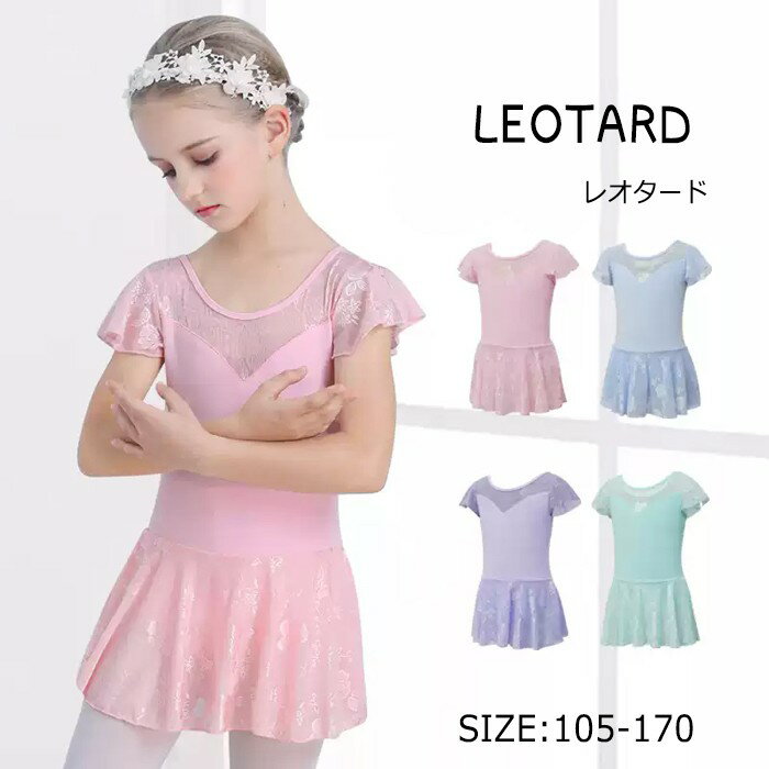 バレエレオタード 子供用 女の子用 レース 可愛さ満載 スカート付き キッズ ワンピース ジュニア 高級 股下スナップ かわいい ダンス 新体操 練習着 演出用...