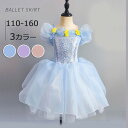 チュチュスカート バレエレオタード 子供 キラキラ ダンス衣装 キッズ 演出 大きいサイズ 子供バレエ 子供用舞台衣装 バレエ発表会 バレエ形体服 レオタード ...