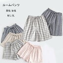 パジャマ パンツ レディース メンズ 二重ガーゼ ダブルガーゼ ショットパンツ ゆったり 男女兼用 ルームパンツ 柔らかく軽い薄手の快適部屋着 ルームウェア おそろい 入院 産後 部屋着 チェック柄 母の日 義母 ギフト プレゼント 父の日 ネイビー グレー ピンク dh146zbzbm6