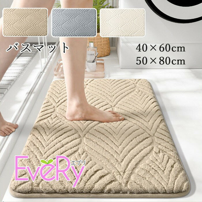 Mats - バスマット 吸水 滑り止め 洗える おしゃれ 北欧 シンプル 無地 屋内 室内 お宅 気分転換 洗面所 カーペット ホワイト グレー ベージュ 40×60cm 50×80cm k6185zbzbwd