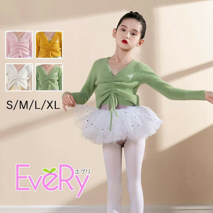 バレエ ボレロ 子供 キッズ 上着 セーター ニット ジュニア ウォームアップ カシュクール カーディガン..