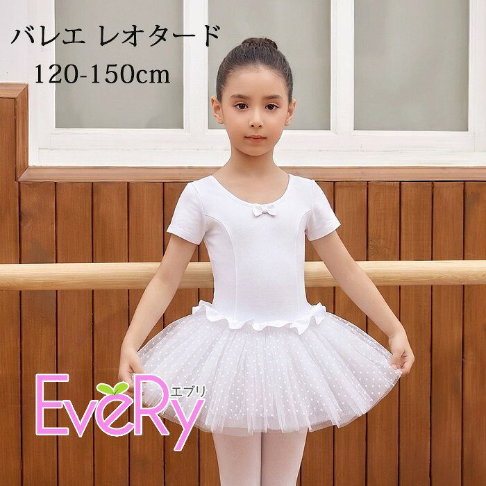 バレエ レオタード 女の子 子供 キッズ セパレート スカート付き ジュニア 子供用 ダンス 演出 バレエ用品 シンプル 練習服 レッスン着 ステージ衣装 発表会 バレリーナ 可愛い ホワイト 120 130 140 150 n8013zbzbx0