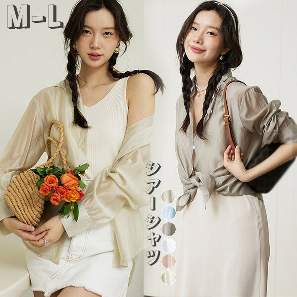 シアーシャツ 透け感 レディース 日焼け止め ブラウス 長袖 トップス シャツ 前開きシャツ 重ね着 オーバーサイズ トレンド シースルー シンプル カジュアル おしゃれ ゆったり 日焼け対策 冷房対策 羽織 夏物 春 bi028zezet2