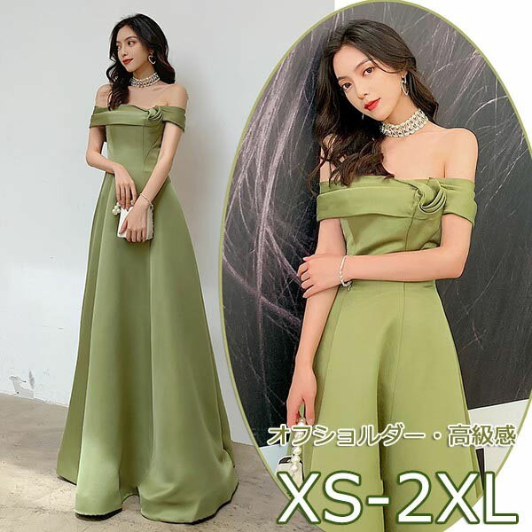 パーティードレス ロングドレス オフショルダー サテン 無地 シンプル 結婚式 演奏会 上品 同窓会 ドレス 大人 ピアノ 発表会 ドレス 大人 イブニングドレス Aライン ステージドレス カラードレス 二次会 披露宴 ステージ ワンピース グリーン 20代 30代 40代 db097zezet2