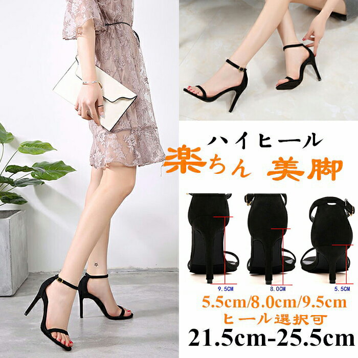サンダル レディース ストラップ ハイヒール 5.5cm/8.0cm/9.5cmヒール選択可 靴 女