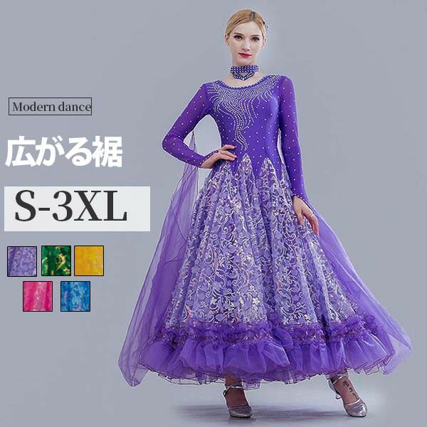 社交ダンスドレス 広がる裾 競技用ドレス ダンス衣装 ダンスウェア ステージ衣装 大きいサイズ カラオケ スタンダード ドレス ワルツ ワンピースドレス 舞台 演奏会 発表会ドレス パーティー デモ 衣装 S M L XL 2XL 3XL ds205zezet2
