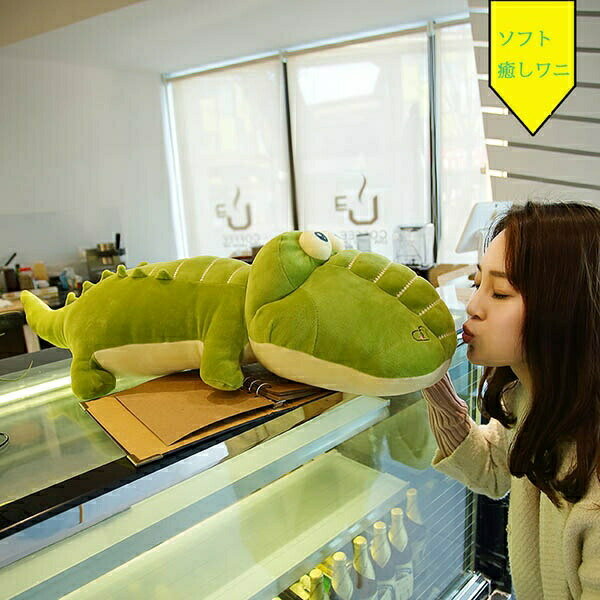 抱き枕 お昼寝枕 添い寝枕 抱きまくら ワニ ぬいぐるみ かわいい 動物 アニマル 癒しグッズ 動物 うた..