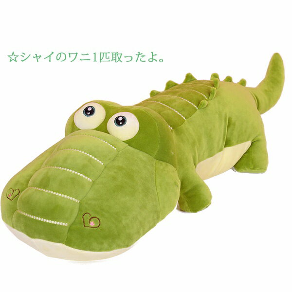 抱き枕 お昼寝枕 添い寝枕 抱きまくら ワニ ぬいぐるみ かわいい 動物 アニマル 癒しグッズ 動物 うたた寝クッション ぬいぐるみ クリスマス 車内用 誕生日 贈り物 肌触りいい 緑 k5002zezet2/代引不可
