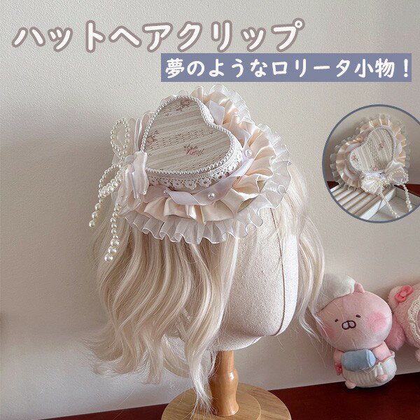 【手作り】ハート型ミニハット ヘアクリップ ヘアバンド ロリータ ゴシック エレガント パールとレースのビスポークヘアアクセサリー 極上のレースと真珠で彩る 結婚式 パーティー フォトジェニックに ja032zuzum6