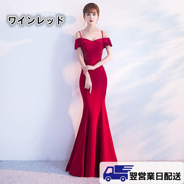 Rakuten - 【翌営業日発送】ワインレッド S ロング ロングドレス 演奏会 イブニングドレス パーティーワンピース上品 オフショルダー マーメイドライン セクシー 披露宴 発表会 da023w3t2kc /返品・交換・同梱不可