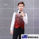【翌営業日発送】150 キッズ ベスト(単品)ステージ衣装 演出服 スパンコール 男の子 キッズ ダンス衣装 王子様 貴族服装 舞台 演劇オペラ声楽 ピアノ発表...