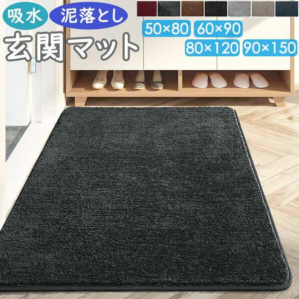 玄関マット 室内 泥落とし 滑り止め 吸水 洗える 大判 送料無料 ドアマット カーペット ベランダ 庭 シ..