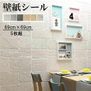 壁紙シール シート 簡単 貼るだけ おしゃれ クッションブリック 粘着シート 5枚組 69×69cm 立体 DIY アレンジ 模様替え おしゃれ 玄関 入り口 キッチン 部屋 リビング 寝室 キッチン 洗面所 撮影 ホワイト グレー イエロー 石柄 気分転換 洋風 北欧風 お家時間 ec060t2t2t2