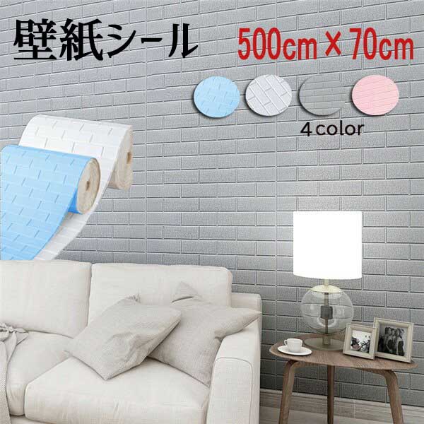 壁紙シール シート 洋風 北欧風 3D 立体 クッションブリック 粘着シート 簡単 貼るだけ 500cm×70cm DIY アレンジ リフォーム シール 模様替...