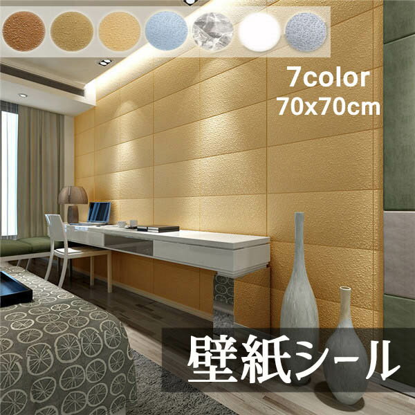 3D 立体 壁紙シール 粘着シート 7色 簡単 貼るだけ おしゃれ 洋風 北欧風 70×70cm 居間 玄関 アレンジ リフォーム リビング 寝室 キッチン 洗...