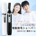 【マラソン限定100円クーポン+P5倍】\★楽天1位獲得/ 眉毛シェーバー 電動シェーバー LEDライト付き R型鈍角刃 USB充電式 肌に優しい 全身ケア ム...