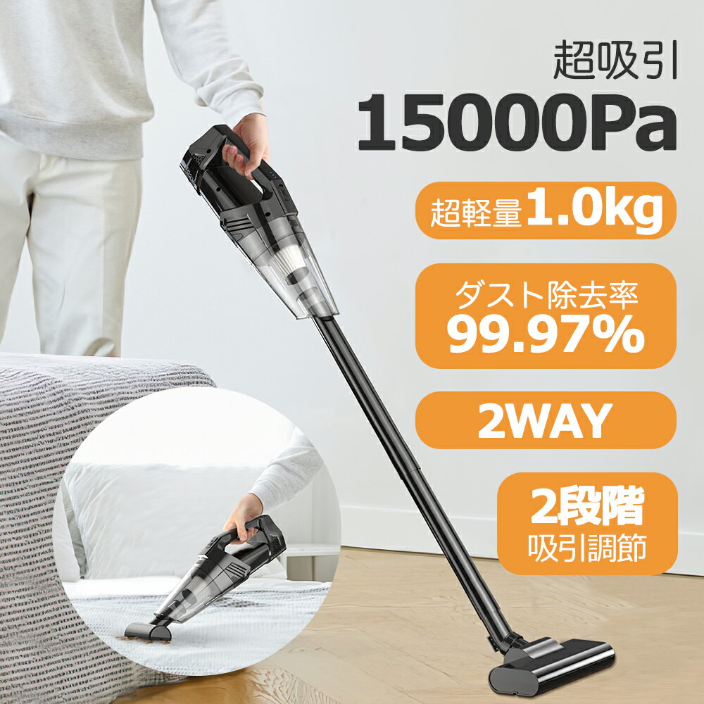 ＼5480円・ブラックフライデー限定P10倍／【送料無料】掃除機 サイクロン コードレス 2WAY スティック ハンディクリーナー 15000pa 5種類ノズル 強力吸引 軽量 HEPAフィルター 静音 LEDライト スティック掃除機 パワフル 小型 6000mAh カークリーナー 新生活 充電式 1年保証