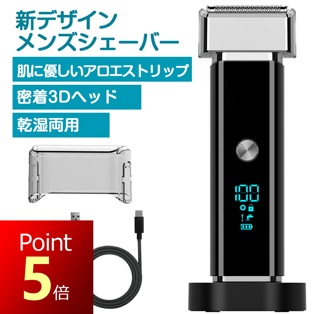 【マラソン限定P5倍・クーポンで2420円】[2024革新モデル] メンズシェーバー 電気シェーバー 男性用 髭剃り 電動ひげそり 3枚刃 2段階調節 アロエスキンケア 深剃り LEDディスプレイ 安全ロッ…