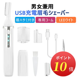 【P10倍・5%OFFクーポンで2451円】楽天1位[送料無料 2023登場]眉毛シェーバー メンズ フェイスシェーバー まゆげカッター 男女兼用 肌に優しい USB充電式 マユハサミ付き LEDライト付き 眉剃り 替刃付き 電動シェーバー ムダ毛処理 水洗い可能 全身適用 眉コーム付 敬老の日