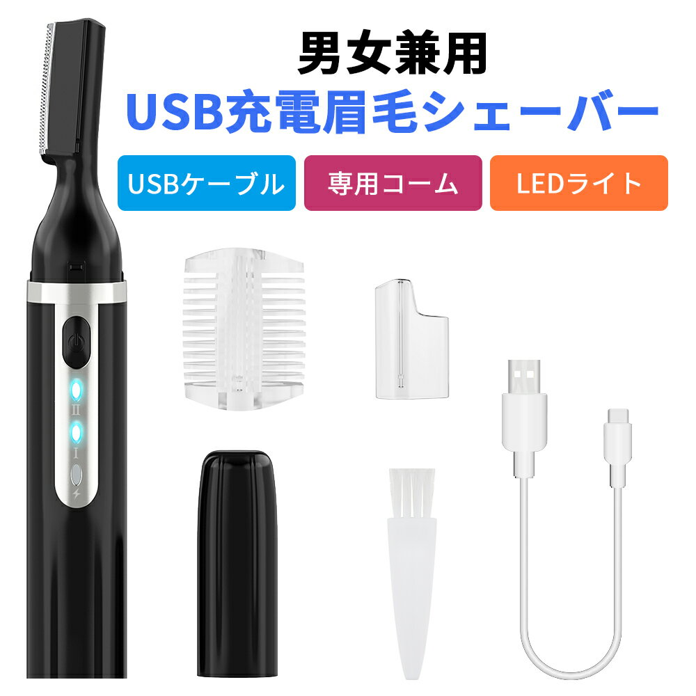 【クーポンで2180円】★楽天1位 送料無料 2024登場 眉毛シェーバー メンズ フェイスシェーバー まゆげカッター 男女兼用 肌に優しい USB充電式 LEDライト付き 眉剃り 電動シェーバー ムダ毛処理 水洗い可 全身適用 眉コーム付 低騒音