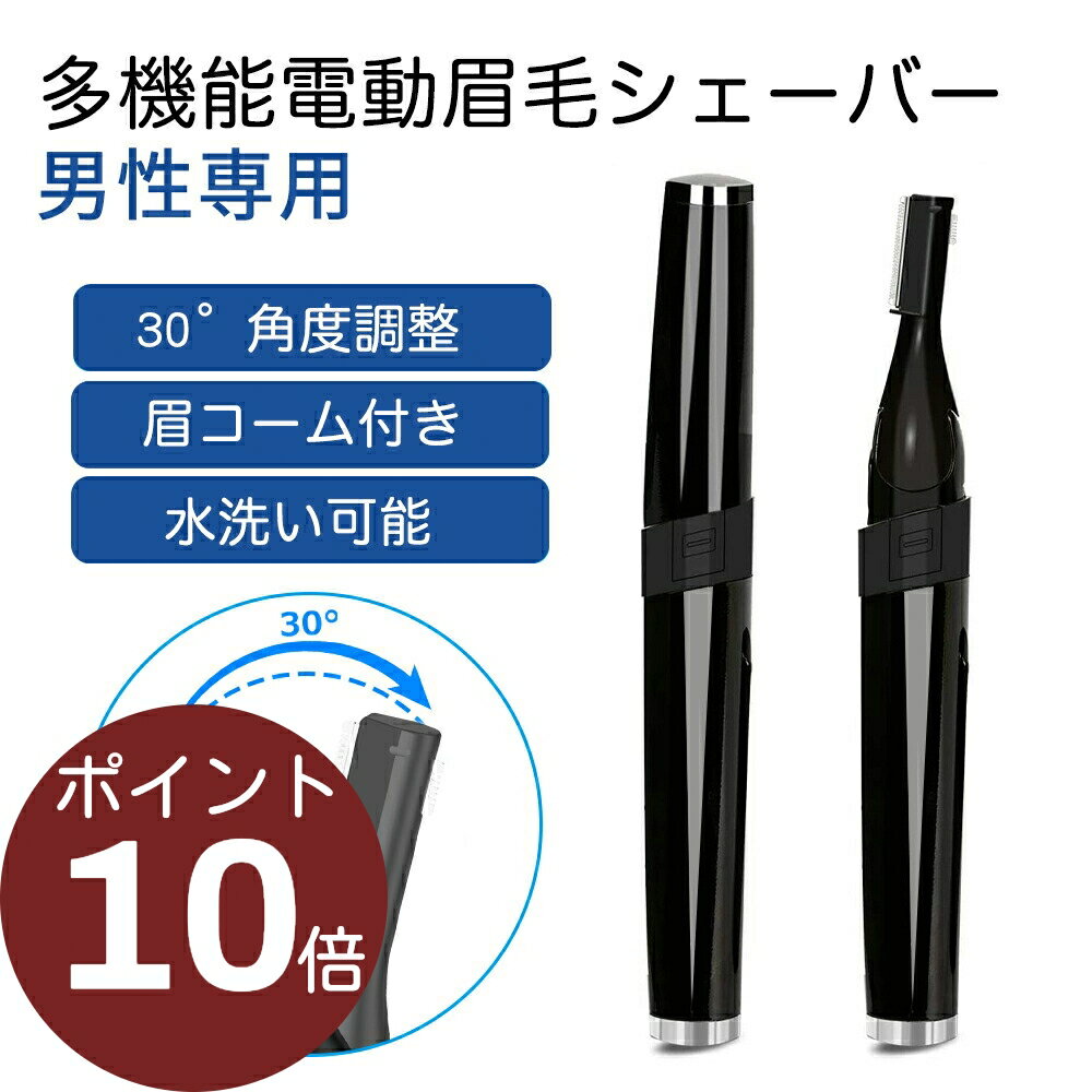 【P10倍・マラソン限定1880円】★楽天1位 送料無料 男性専用 眉毛シェーバー フェイスシェーバー メンズ 眉毛カッター…