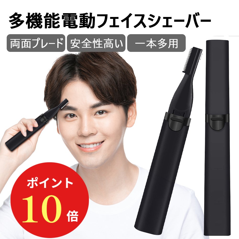 【マラソン限定P10倍・クーポンで1780円】 [送料無料 男性専用] 眉毛シェーバー メンズ フェイスシェーバー 安全性高…