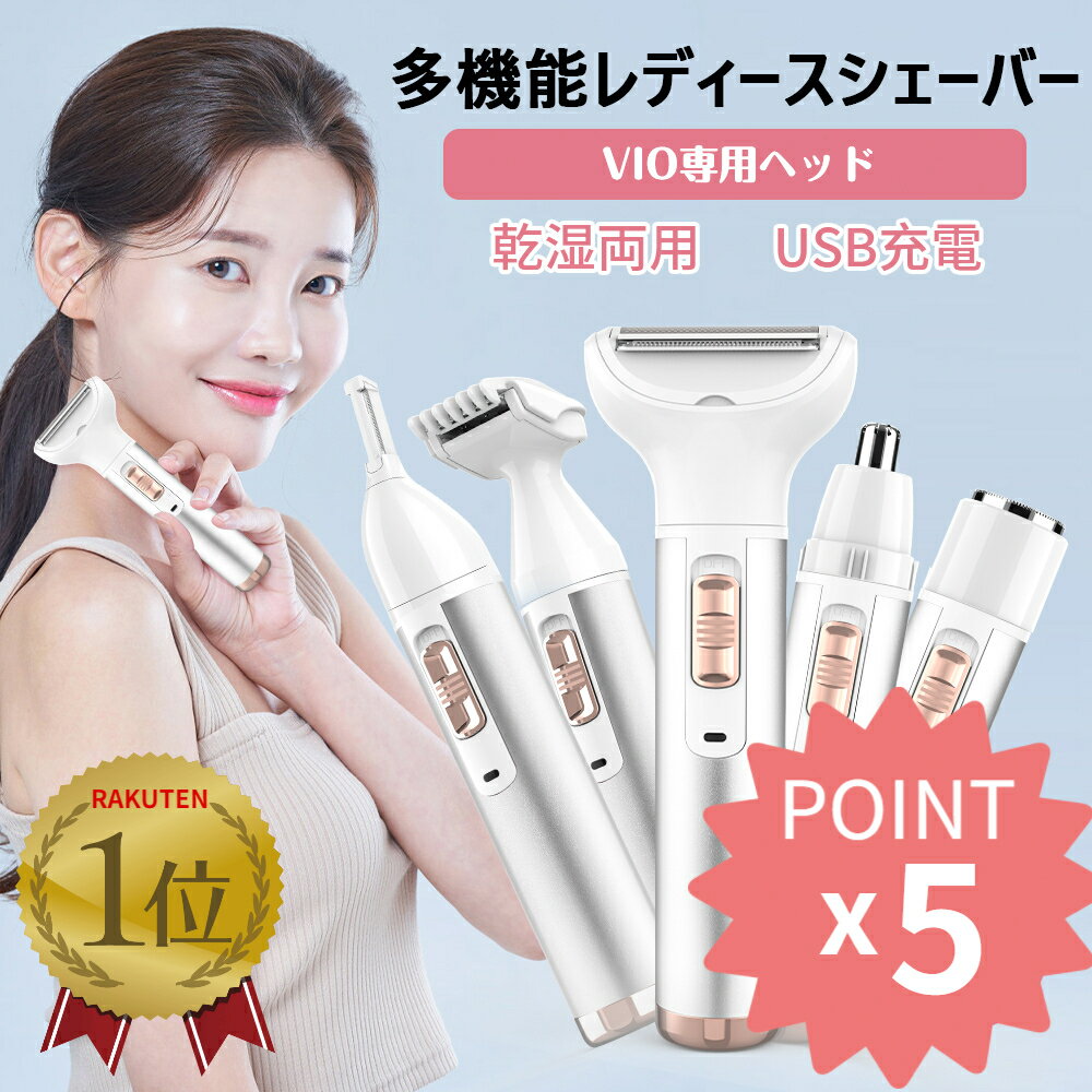 【マラソン限定100円クーポン P5倍】★楽天1位 レディースシェーバー 電気シェーバー 女性用 3冠獲得 VIO あす楽 送料無料 フェイスシェーバー シェーバー 全身水洗可 鼻毛カッター 眉毛シェーバー ムダ毛処理 顔 脇 腕 ビキニライン USB充電式 コードレス アンダーヘア脱毛