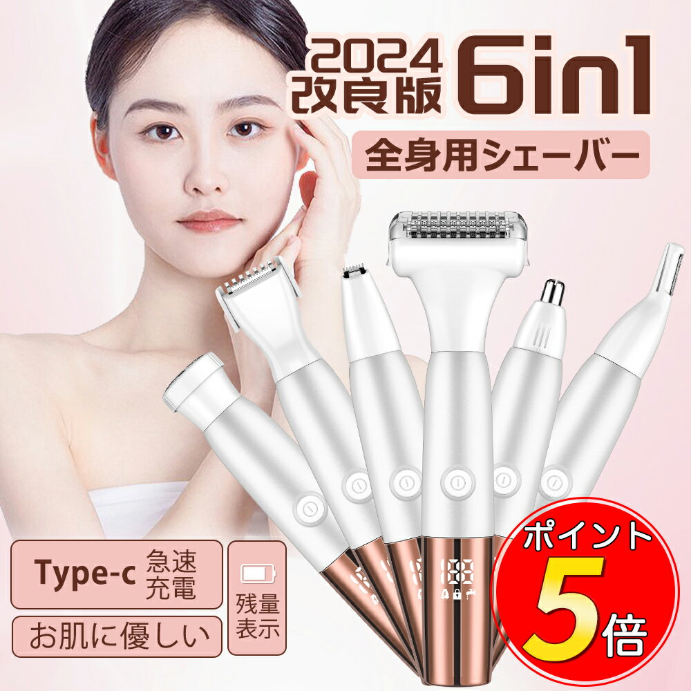 【感謝祭限定100円クーポン+P5倍】[2024革新版]レディースシェーバー VIO 送料無料 全身ケア 6in1 残量表示 シェーバー LEDディスプレイ 電気シェーバー TypeC急速充電 レディース フェイスシェーバー デリケートゾーン 誤作動防止 ボディシェーバー 眉毛シェーバー ギフト