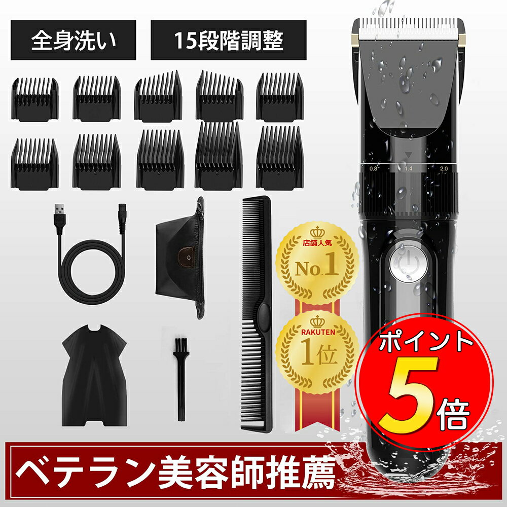 【BF限定300円クーポン+P5倍】★楽天1位 プロ美容師推薦 バリカン ベビーモード 送料無料 全身水洗可 電動ばりかん USB充電式 最強配送 散髪 プロ仕様 散髪セット付きヘアカッター 自動研磨 安全安心 0.8-24mm対応 10種リミットコーム 知能LED 2段階モード 家庭用 子供
