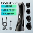 【マラソン限定300円クーポン+P5倍】ボディシェーバー VIOシェーバー 男性用 LEDディスプレイ IPX7防水 ロック機能 ムダ毛処理 電気シェーバー 4...