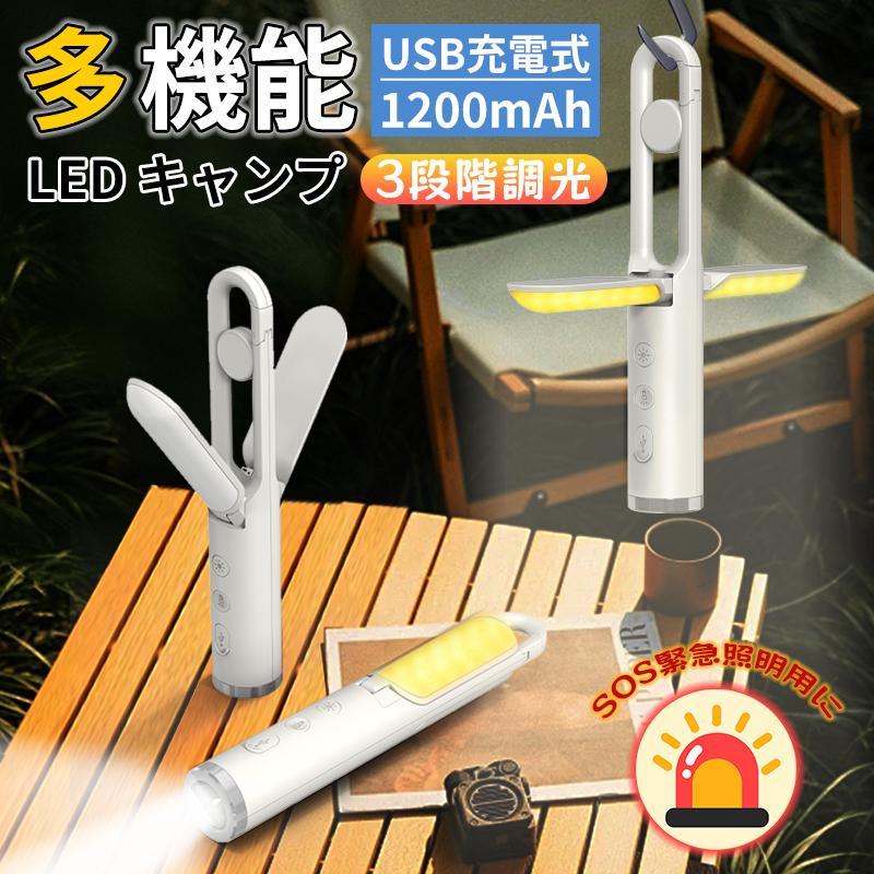 LEDランタン 充電式 キャンプ ライト 吊り下げ 90°折り畳み SOS赤信号 3段階調整 軽量 便利 懐中電灯 50m 残量表示 卓上 小型 電球色 停電 ...