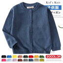 キッズ カーディガン カーデ 子供服 男の子 女の子 羽織り ハオリ 薄手 無地 綿100% ニットカーディガン 秋冬 ジュニア カジュアル フォーマル スクールカーディガン 通園 通学 子供 子ども服 80cm 90cm 100cm 110cm 120cm 130cm