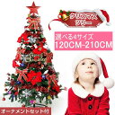 【特典付】2024モデル新登場 クリスマスツリー オーナメント 北欧 おしゃれ オーナメントセット 120cm 150cm 180cm 210cm LED ライ...