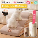 犬用ステップ 3段 ペットステップ ペット階段 洗える 踏み台 犬の階段 ドッグ ステップ ケガ防止 猫 犬 高齢犬 傾斜 お年寄り 送料無料【MEGANEKO...