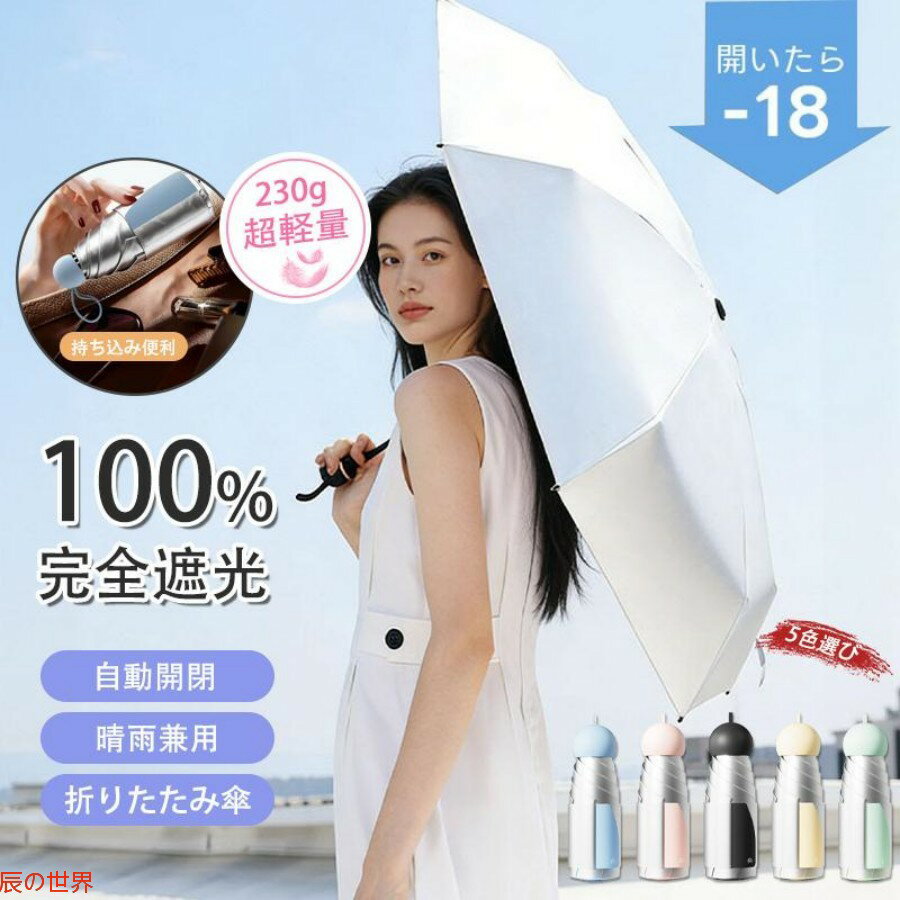 Rakuten - SNS大人気！ 【選べる4種特典】2026年最新 雨傘 日傘 完全遮光 折りたたみ 自動開閉 ワンタッチ 折りたたみ傘 メンズ 大きい レディース UVカット 超軽量 6本骨 ワンタッチ 自動開閉 晴雨兼用 撥水 6本骨 日焼け フック付き 女性 男性 プレゼント