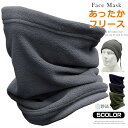 3点セット フリース ネックウォーマー メンズ レディース フェイスマスク フェイスカバー 男女兼用 防寒 冬 あったか 暖かい 保温 登山 スポーツ アウトド...
