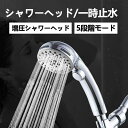 シャワーヘッド 増圧シャワーヘッド 一時止水 節水 増圧 漏れ防止 5段階モード 取付簡単 手元ストップ 水量切替 増圧機能 工具なしで付け替え可能 四種類のアダプター付き