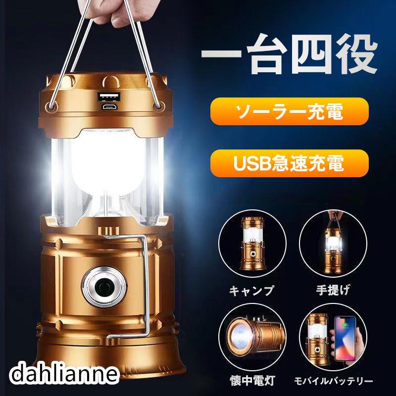 ランタン LED 充電式 LEDランタン 災害用 キャンプ用品 フラッシュライト テントライト 携帯型 高輝度 懐中電灯 防水 軽量