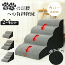 \10%クーポン配布中!/ドッグステップ 犬 階段 2段階/3段階/4段階 ペットステップ 踏み台 スロープ ソファー ペット ステップ カバー 洗濯OK 負担軽減 衝撃吸収 収納 犬階段 ペット 犬 ステップ ペット 室内犬 登り台 踏み台 犬用階段軽量 子犬 高齢犬 シニア犬 介護用品