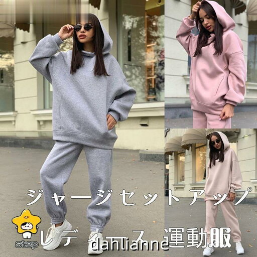ジャージセットアップ レディース 運動服 スウェット 上下セット 長袖パンツセット 部屋着 ルームウェア パーカー ロングパンツ 春秋 大人 上品 通学 通勤 ジャージセットアップ レディース 運動服 スウェット 上下セット 長袖パンツセット 部屋着 ルームウェア パーカー ロングパンツ 春秋 大人 上品 通学 通勤
