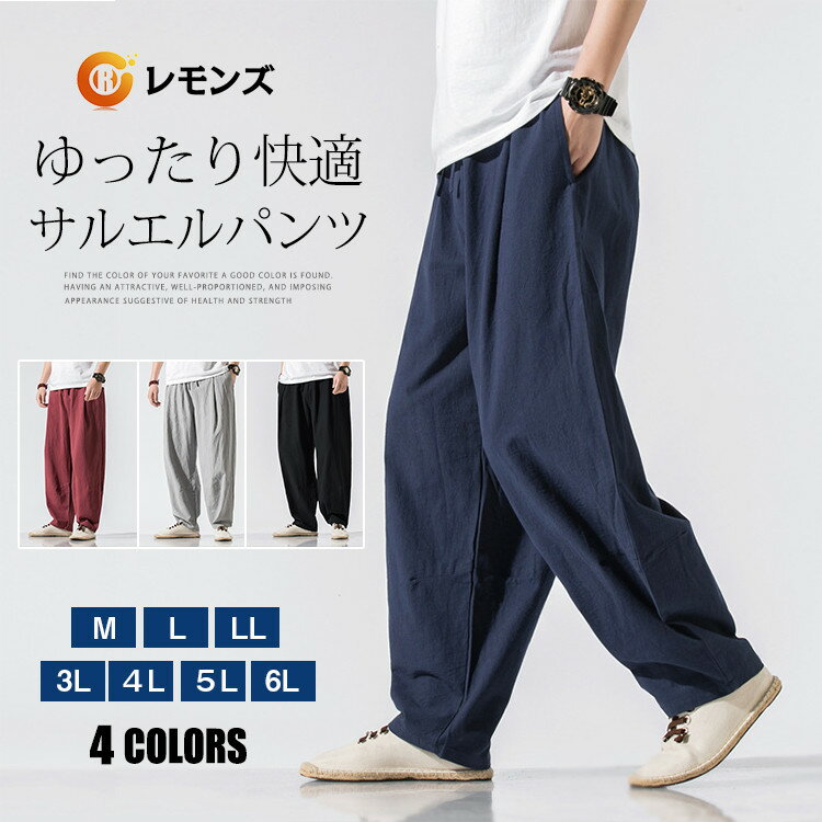 Rakuten - 【先着50%OFFクーポン配布中】ワイドパンツ メンズ カジュアル バギーパンツ サルエルパンツ サルエル 春物 夏服 ボトムス 無地 薄手 イージーパンツ ウエストゴム リラックス 涼しい パンツ ロングパンツ 20代 30代 40代 50代 60代 ファッション