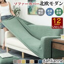 ソファーカバー 1人掛け 2人掛け 3人掛け 4人掛け 北欧 洗える 肘付き 肘あり 肘なし兼用 ずれない ソファー カバー ストレッチ フィット