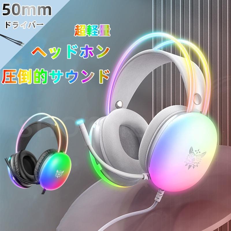 ゲーミングヘッドホン ヘッドホン ノイズキャンセリング LEDライト ヘッドフォン マイク付き 50mmドライバー 有線 3.5mm HIFI高音質 おしゃれ