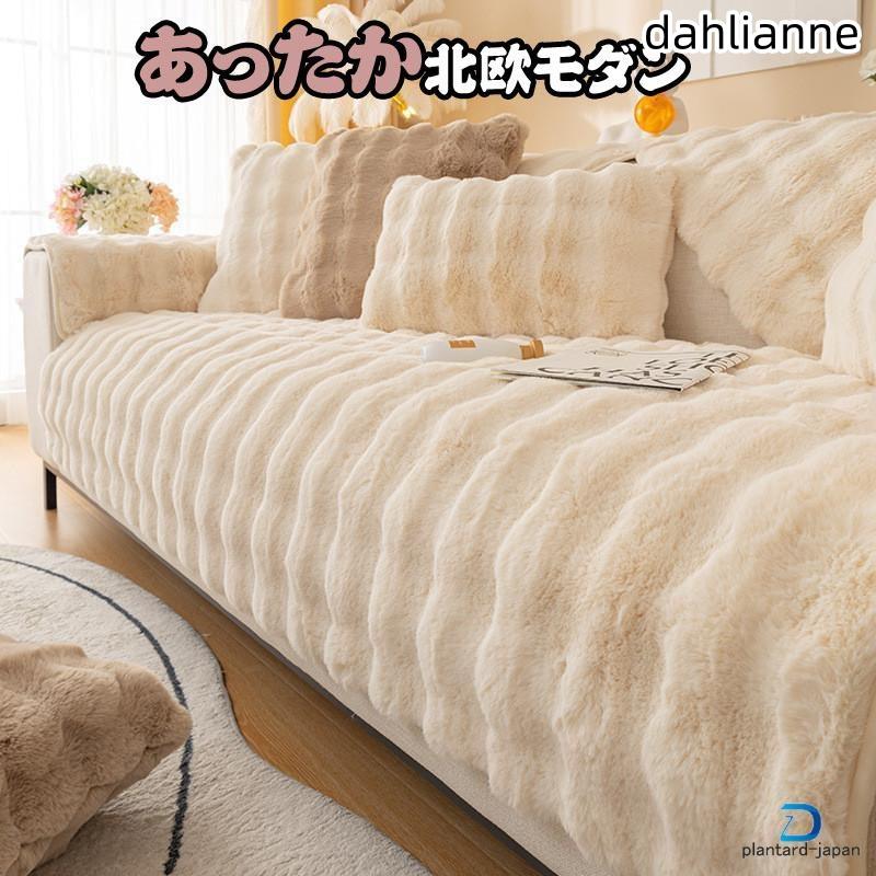 ソファーカバー もこもこ あったか かけるだけ ふわふわ 秋冬 暖かい 防寒対策 洗濯可 おしゃれ かわいい 1-4人掛け 肘掛け 肘なし 滑り止め
