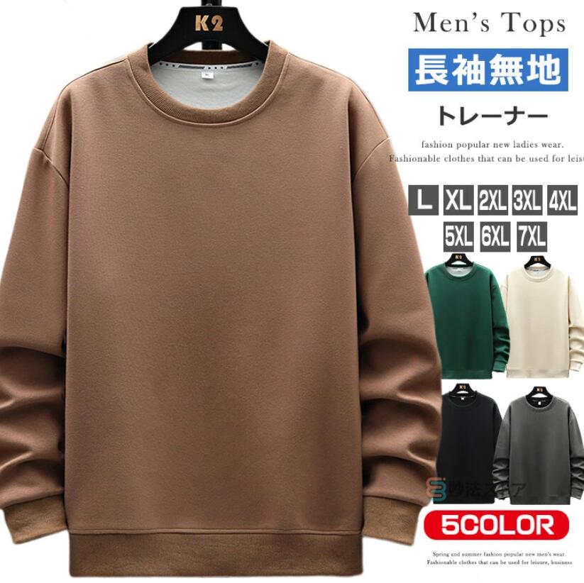 Sweat - トレーナー 長袖 無地 メンズ スウェット 大きいサイズ プルオーバー スエット シンプル クルーネックトレーナー カジュアル スポーツ ユニセックス ファッション
