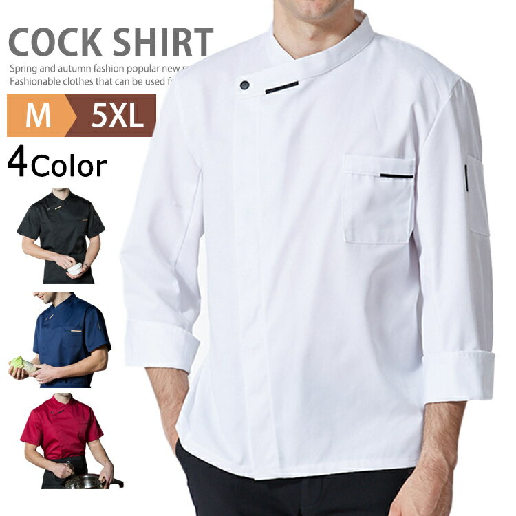 白衣 調理 コックコート ユニフォーム コックシャツ メンズ レディース 長袖 半袖 制服 飲食店 厨房服 コック服 カフェシャツ レストラン シェフ トップス ラーメン屋 サービス業 うどん屋 業務用 板前 寿司 旅館 作業着 作業服 料理服 単品 父の日