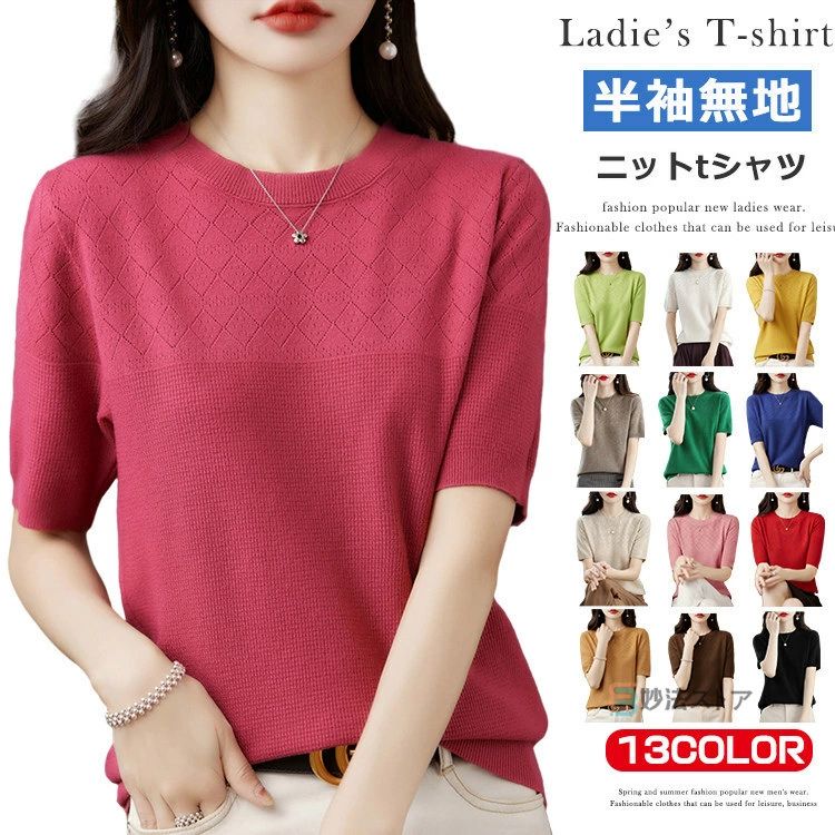Crew Neck - 半袖ニット メッシュ ニットtシャツ レディース サマーニット クルーネック ニットtシャツ カットソー 半袖tシャツ 半袖 サマーセーター 無地 通勤 普段着 ビジネス カジュアル 春 夏 レディースファッション 通学 OL インナー ゴルフ 普段着 オフィス